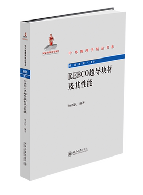 REBCO超导块材及其性能 中外物理学精品书系 北京大学旗舰店正版