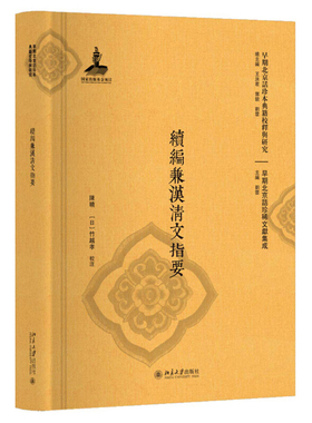 续编兼汉清文指要 早期北京话珍本典籍校释与研究 北京大学旗舰店正版