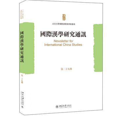 国际汉学研究通讯（第二十九期） 北京大学国际汉学家研修基地 北京大学旗舰店正版
