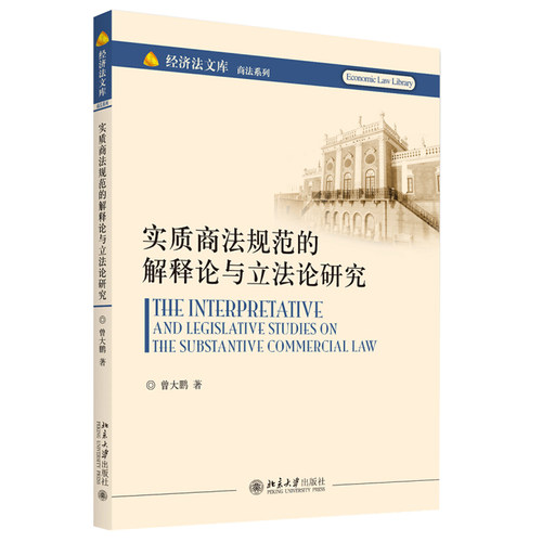实质商法规范的解释论与立法论研究 经济法文库 商法系列 北京大学旗舰店正版