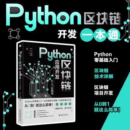 Python区块链应用开发从入门到精通 高野 北京大学旗舰店正版