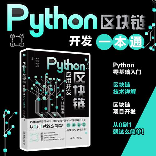 Python区块链应用开发从入门到精通 高野 北京大学旗舰店正版