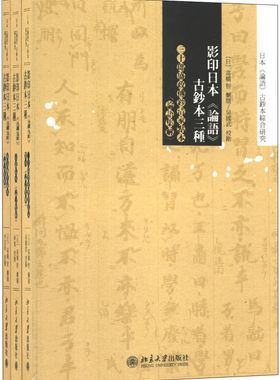 日本《论语》古钞本三种 日本论语古钞本综合研究 北京大学旗舰店正版
