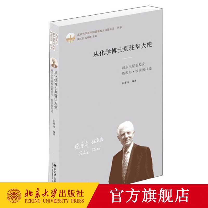 从化学博士到驻华大使：阿尔巴尼亚校友塔希尔·埃莱兹口述 孔寒冰 著 北京大学新中国留华校友口述实录丛书 北京大学出版社