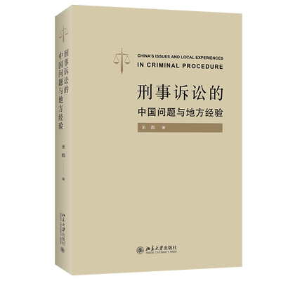 刑事诉讼的中国问题与地方经验   王彪    北京大学旗舰店正版