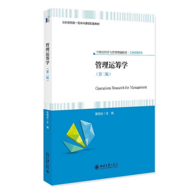 管理运筹学 第二版 常相全 21世纪经济与管理精编教材 工商管理系列 北京大学旗舰店正版