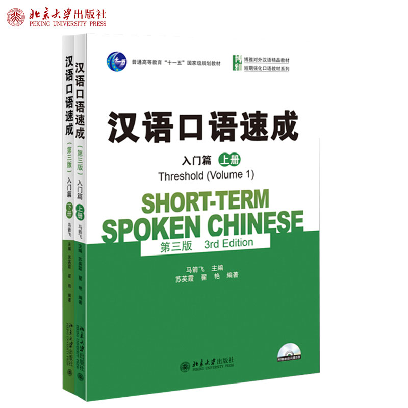 汉语口语速成入门篇上+下第3版
