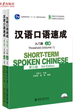 汉语口语速成入门篇上+下第3版全2册 马箭飞 博雅对外汉语精品教材 短期强化汉语口语教材系列 适合初学者学习 北京大学旗舰店正版