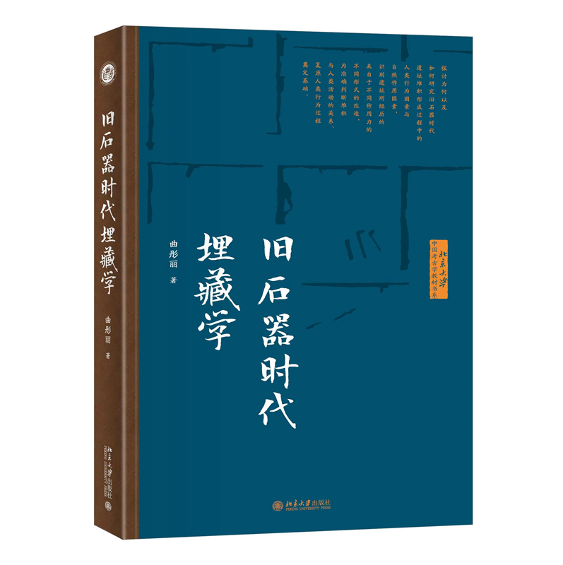 旧石器时代埋藏学曲彤丽