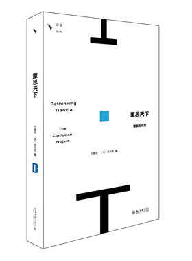 重思天下干春松（美）安乐哲