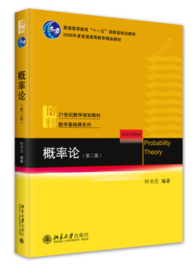 概率论第二版何书元