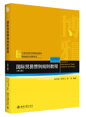 国际贸易惯例规则教程（第三版） 经济与管理教材 国际经济与贸易系列 北京大学旗舰店正版
