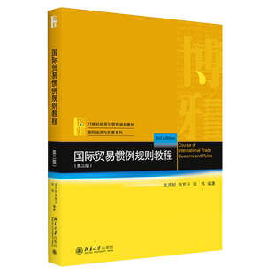 国际贸易惯例规则教程（第三版） 经济与管理教材 国际经济与贸易系列 北京大学旗舰店正版