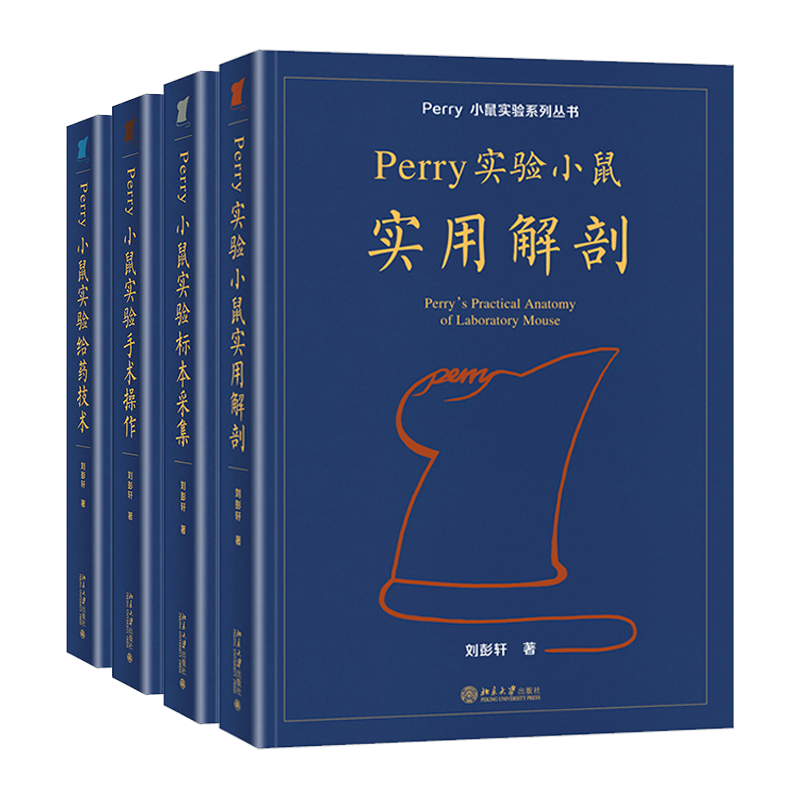 4本套Perry小鼠实验系列丛书