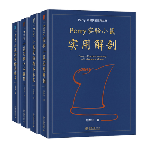 4本套Perry小鼠实验系列丛书