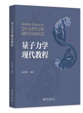 量子力学现代教程 孙昌璞 高等量子力学课程  矩阵力学 波动力学 海森堡表象 能量泛函变分 远场散射波包演化 北京大学旗舰店正版