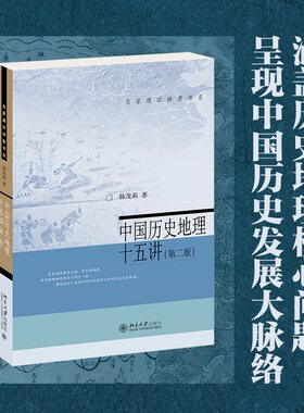 中国历史地理十五讲第二版