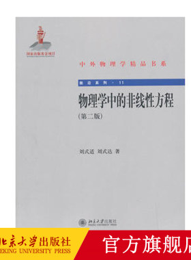 物理学中的非线性方程(第二版) 中外物理学精品书系 北京大学旗舰店正版