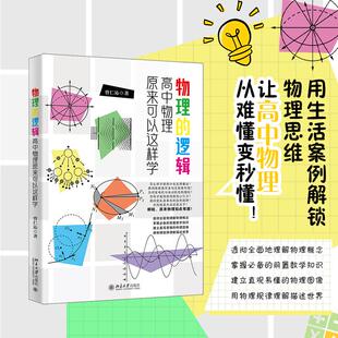 物理的逻辑：高中物理原来可以这样学 曾仁沁 北京大学旗舰店正版