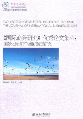 《国际商务研究》优秀论文集萃：国际化情境下的组织管理研究 IACMR组织与管理研究方法系列 北京大学旗舰店正版