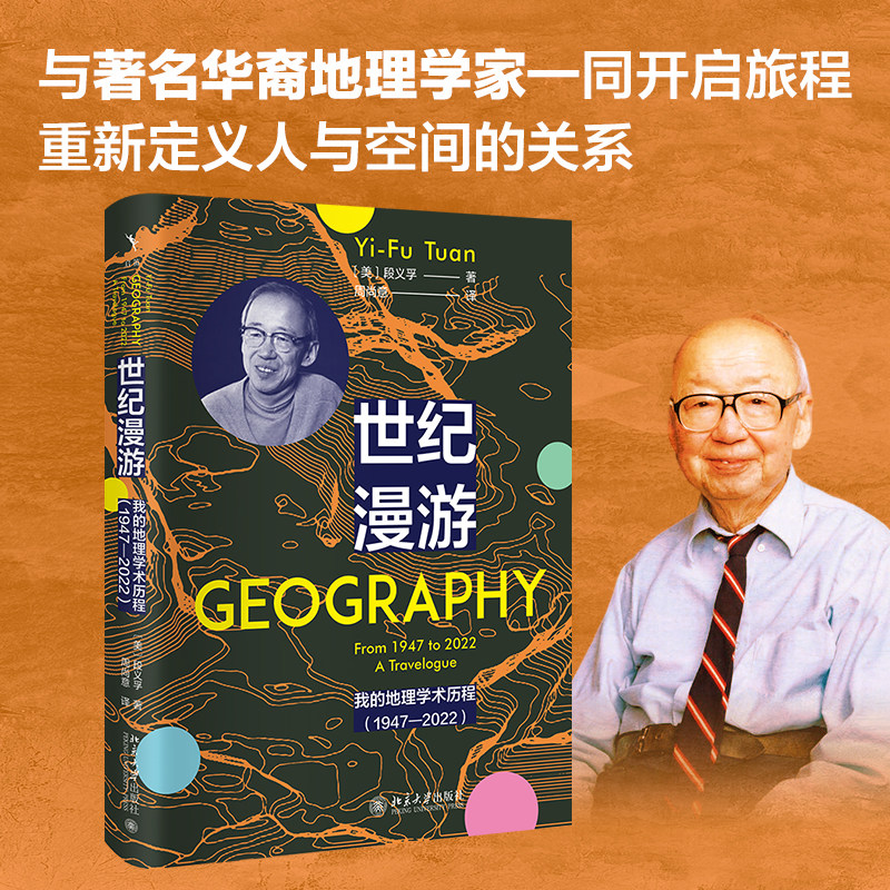 世纪漫游：我的地理学术历程（1947—2022） 段义孚 地理学研究 占星术 现象学方法解构地方情感密码 地貌学 北京大学旗舰店正版