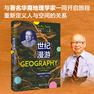 世纪漫游:我的地理学术历程(1947—2022) 段义孚 地理学研究 占星术 现象学方法解构地方情感密码 地貌学 北京大学旗舰店正版