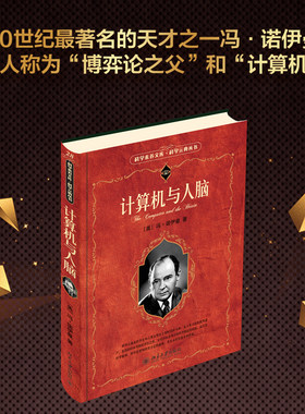 计算机人脑诺伊曼科学素养文库
