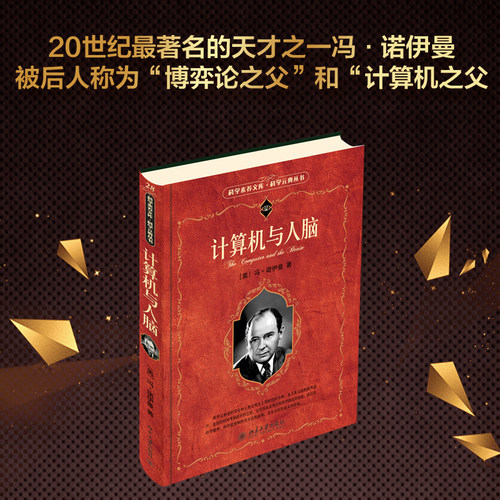 计算机人脑诺伊曼科学素养文库