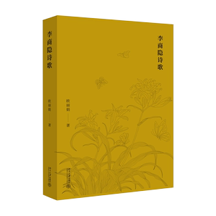李商隐诗歌 北京大学旗舰店正版
