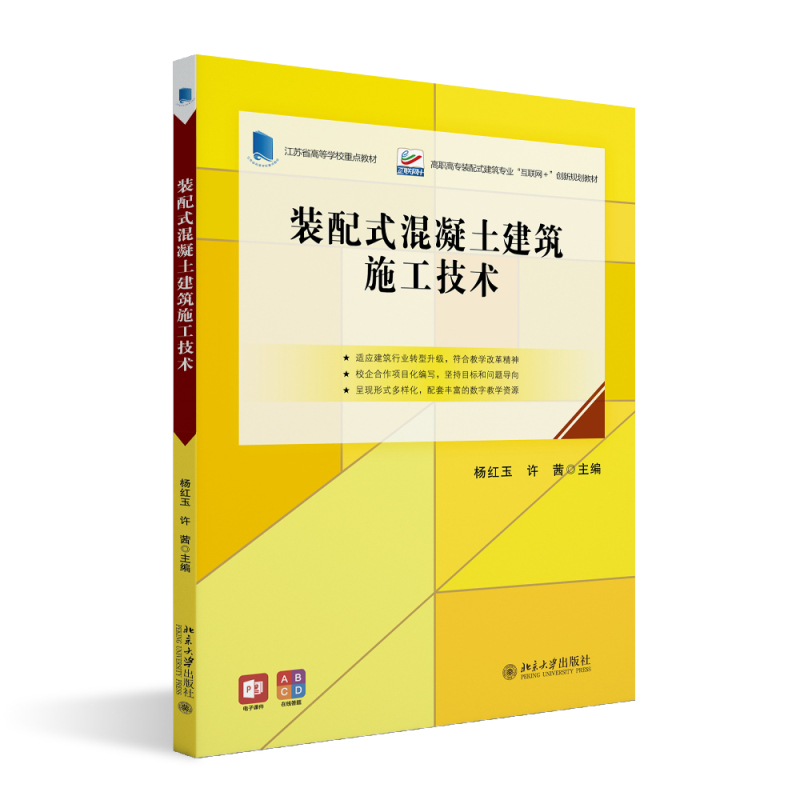 装配式混凝土建筑施工技术 杨红玉 北京大学旗舰店正版