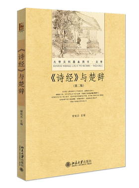 《诗经》与楚辞(第二版) 大学文科基本用书 文学 北京大学旗舰店正版