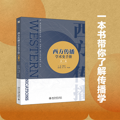 西方传播学术史手册第二版
