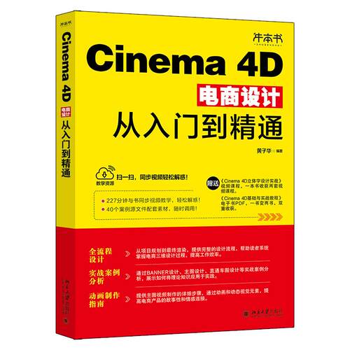 Cinema 4D电商设计从入门到精通 黄子华 北京大学旗舰店正版