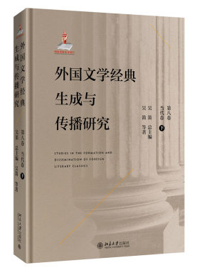 外国文学经典生成与传播研究（第八卷）当代卷（下） 北京大学旗舰店正版
