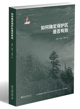 如何确定保护区是否有效