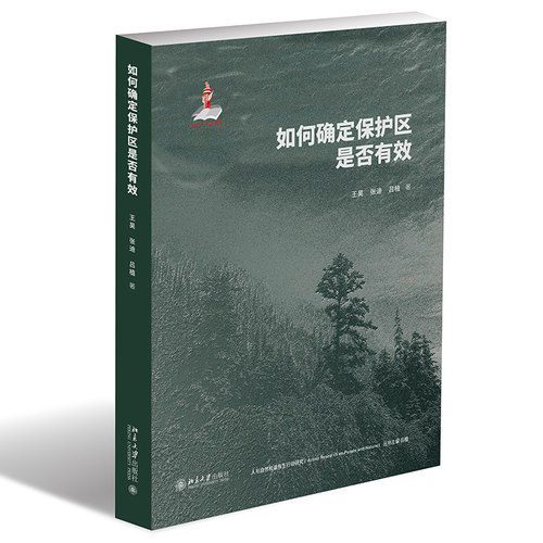 如何确定保护区是否有效