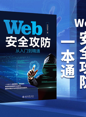 Web安全攻防从入门到精通 渗透测试技巧工具 信息泄露案例 Web安全知识入门 SQL注入实战攻防 XSS漏洞实战攻防 北京大学旗舰店正版