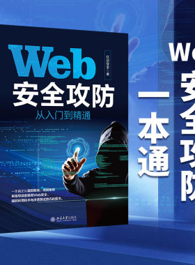 Web安全攻防从入门到精通