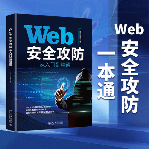 Web安全攻防从入门到精通