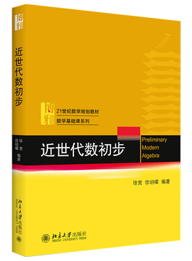 2020新版 近世代数初步 徐竞 21世纪数学规划教材 数学基础课系列教材 线性代数概率论数理统计高等代数教材 北京大学旗舰店正版