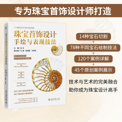 珠宝首饰设计手绘与表现技法 朱玉  王潮 赵靖娜 王苏悦 副北京大学旗舰店正版
