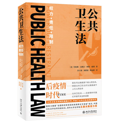 公共卫生法：权力 责任 限制 北京大学旗舰店正版
