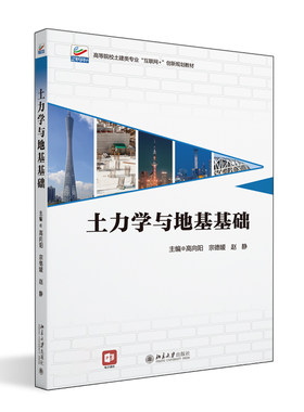 土力学与地基基础 高向阳 宗德媛 赵静 北京大学旗舰店正版