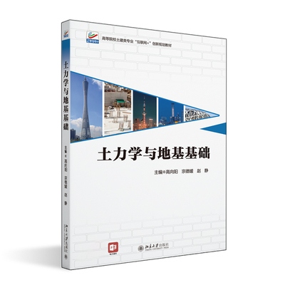 土力学与地基基础 高向阳 宗德媛 赵静 北京大学旗舰店正版