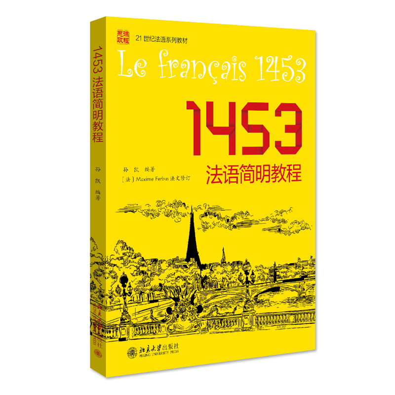 1453法语简明教程孙凯零基础学员具备法语听说读写能力研究生法语速成法语法语零基础启蒙教材书预备知识北京大学旗舰店正版-封面