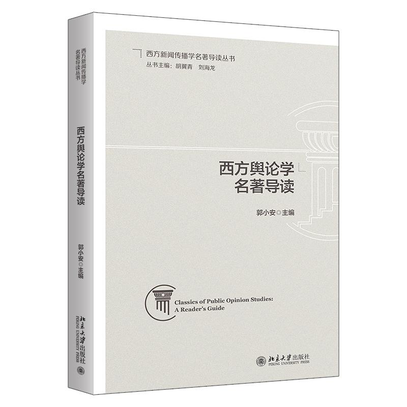 西方舆论学名著导读 西方新闻传播学名著导读丛书 政治思想史 群体心理学 情感社会学与传播学 探讨公众与群众 北京大学旗舰店正版