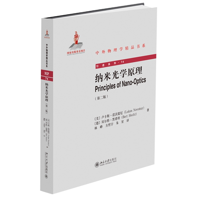 纳米光学原理(第二版) 中外物理学精品书系 北京大学旗舰店正版