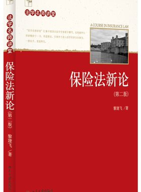 保险法新论(第二版) 法学名师讲堂 北京大学旗舰店正版