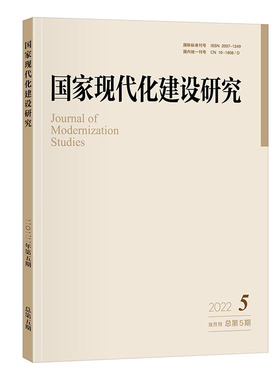 国家现代化建设研究 2022年第5期 探索构建中国式现代化 国家现代化建设 中国治理现代性分析地方政府绿色行政 北京大学旗舰店正版