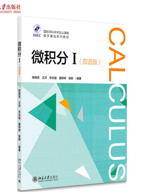 微积分 I（双语版） 国际本科学术互认课程 数学基础系列教材 微积分双语课程教材 数学基础课程 函数及其图像 北京大学旗舰店正版
